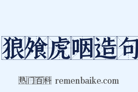 狼飧虎咽造句是什么意思的图片